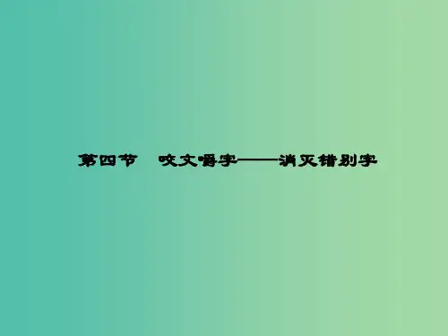 高中语文 3.4 咬文嚼字-消灭错别字课件 新人教版选修《语言文字应用》