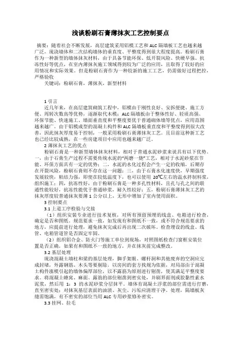 浅谈粉刷石膏薄抹灰工艺控制要点