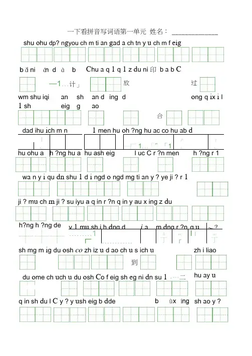 小学一年级下册看拼音写词语第1-8单元