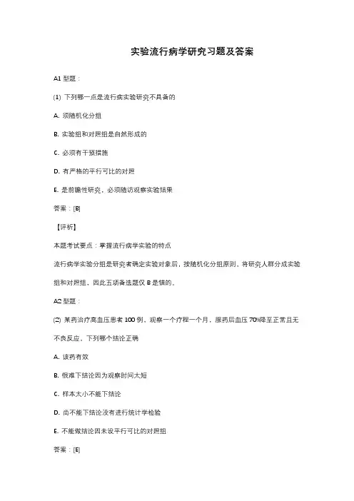 实验流行病学研究习题及答案