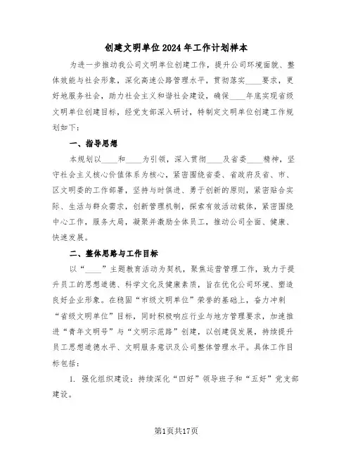 创建文明单位2024年工作计划样本（六篇）