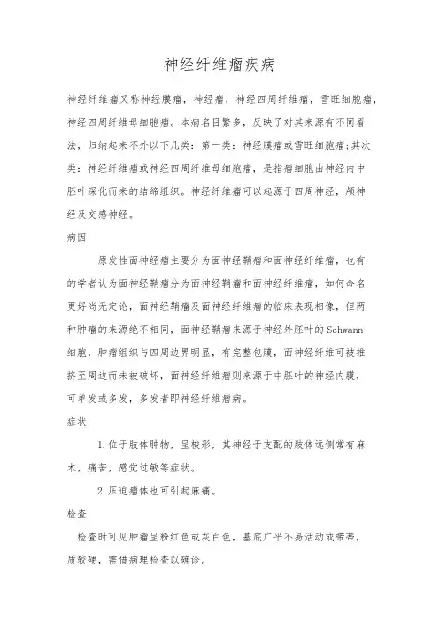 神经纤维瘤疾病