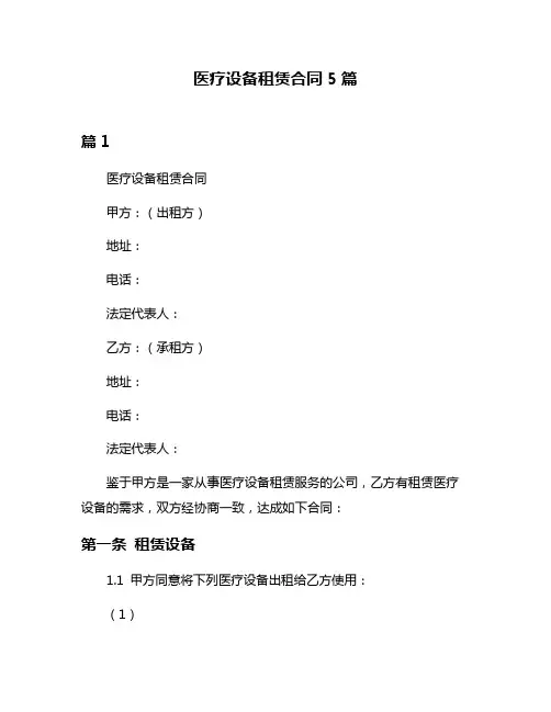 医疗设备租赁合同5篇