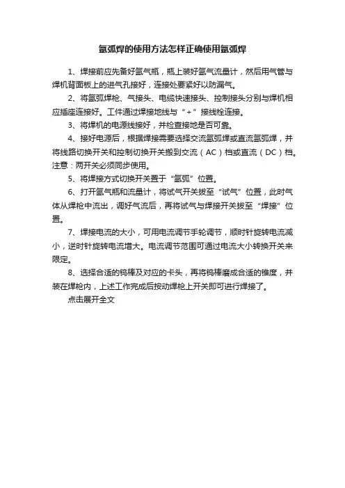 氩弧焊的使用方法怎样正确使用氩弧焊