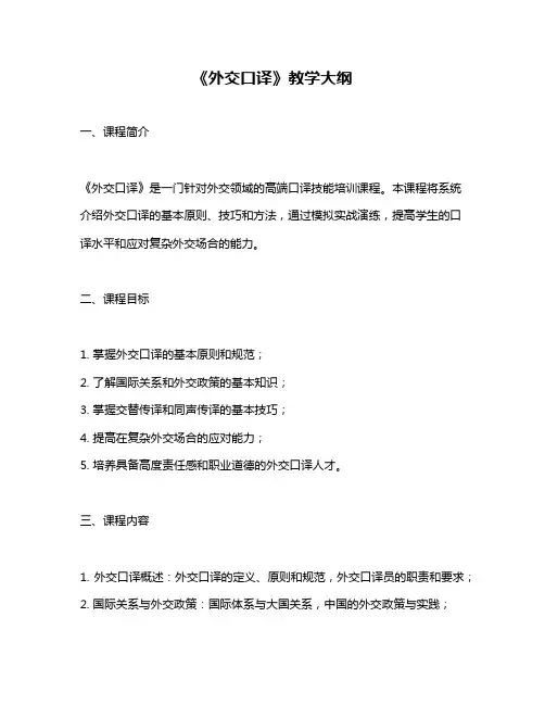《外交口译》教学大纲