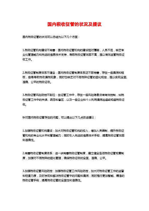 国内税收征管的状况及提议