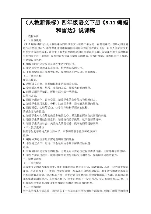 (人教新课标)四年级语文下册《3.11蝙蝠和雷达》说课稿