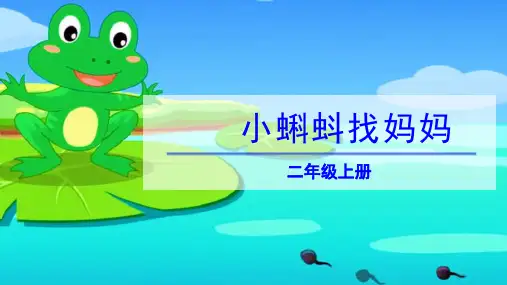 1 小蝌蚪找妈妈 课件(共23张PPT)
