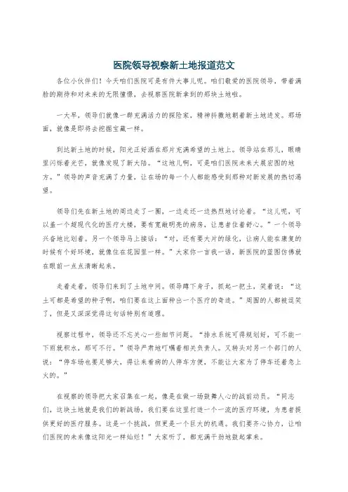 医院领导视察新土地报道范文
