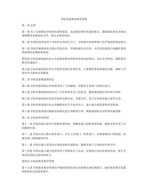 学校发展规划规章制度