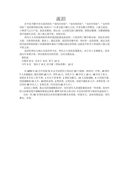 流泪的中医药治疗