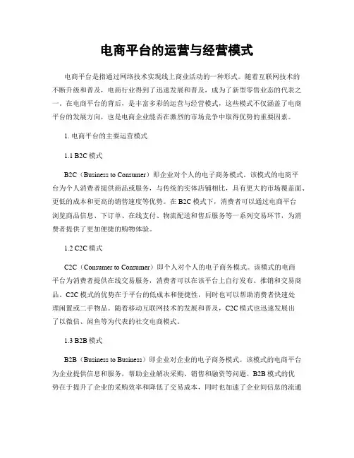 电商平台的运营与经营模式