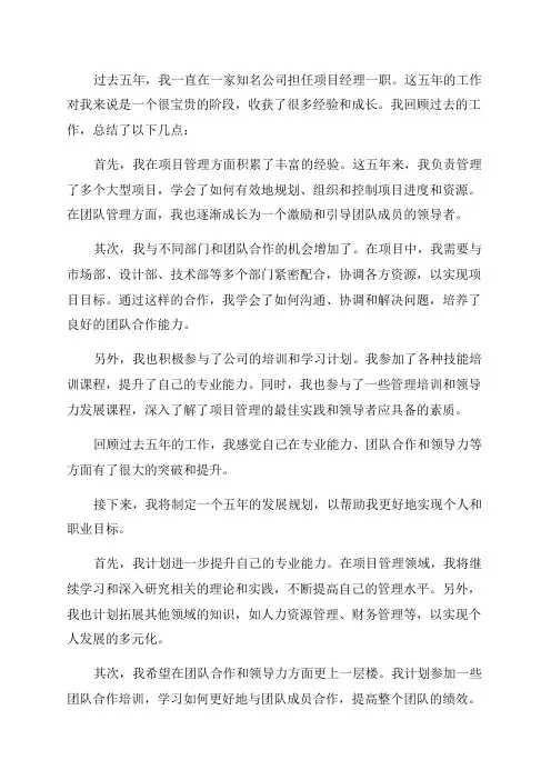 过去五年工作回顾和今后五年发展规划