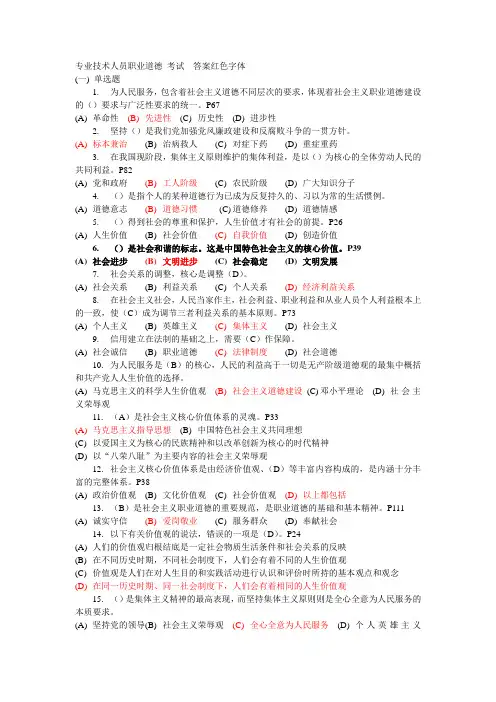 常州专业技术人员继续教育--专业技术人员职业道德试题库及答案