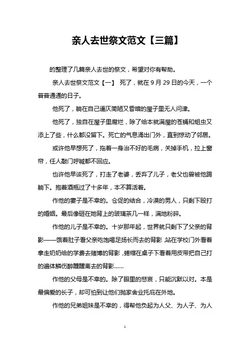 亲人去世祭文范文【三篇】