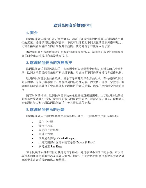 欧洲民间音乐教案[001]