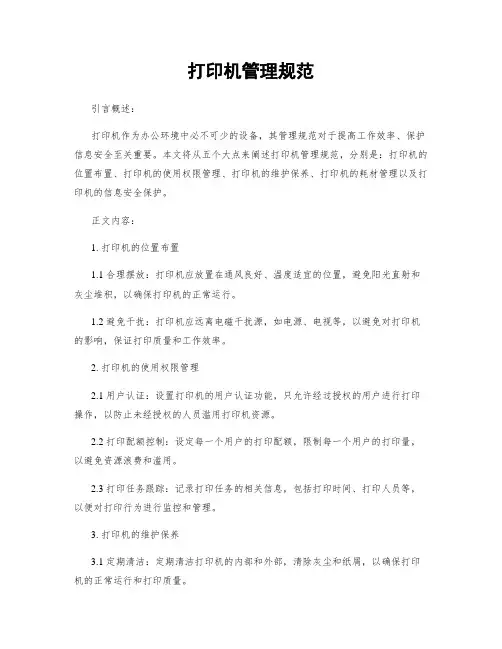 打印机管理规范