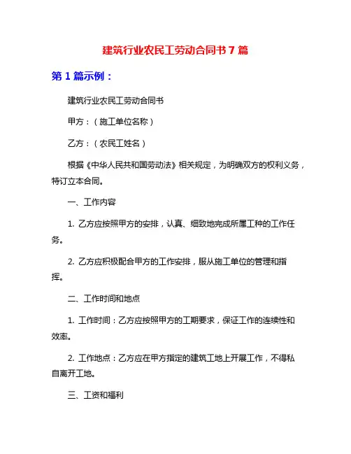 建筑行业农民工劳动合同书7篇