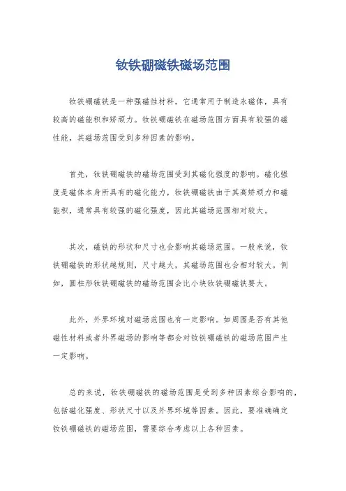 钕铁硼磁铁磁场范围