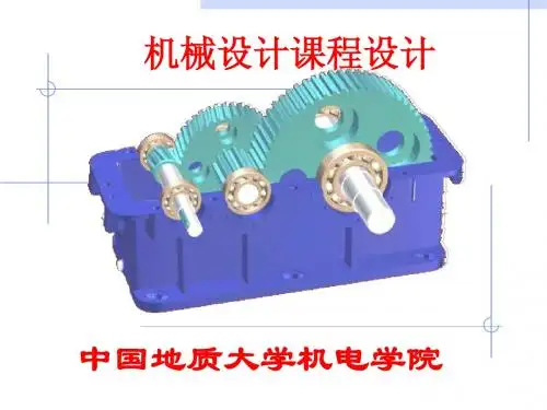 中国地质大学机械设计课程设计课件