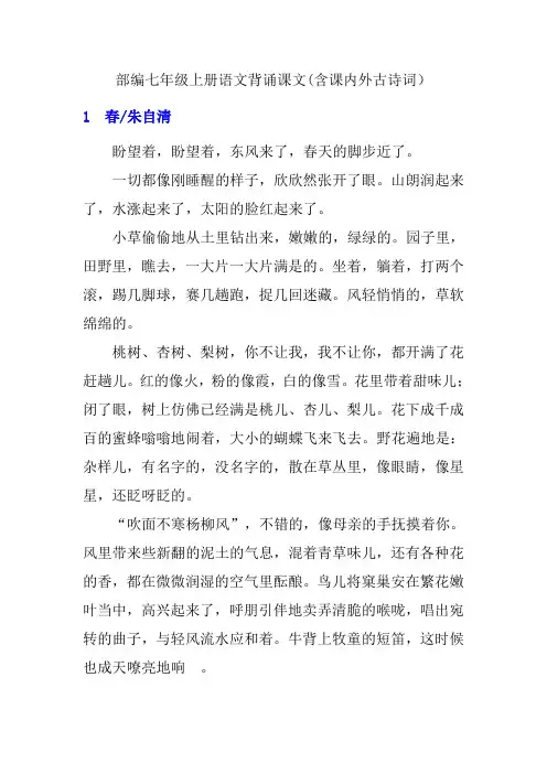 部编七年级上册语文背诵课文(含课内外古诗词)