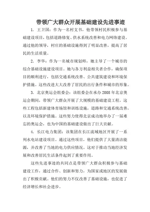 带领广大群众开展基础建设先进事迹
