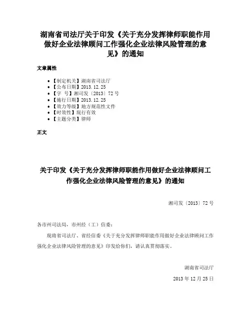 湖南省司法厅关于印发《关于充分发挥律师职能作用做好企业法律顾问工作强化企业法律风险管理的意见》的通知