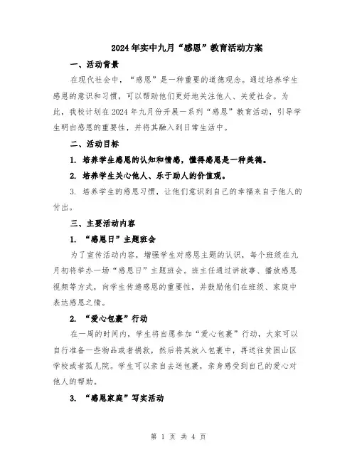2024年实中九月“感恩”教育活动方案