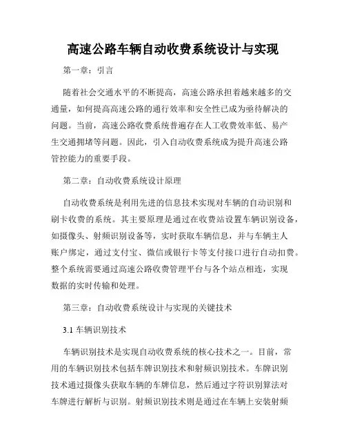 高速公路车辆自动收费系统设计与实现