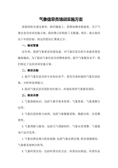 气象信息员培训实施方案