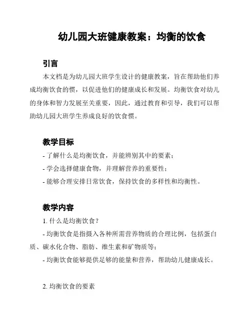 幼儿园大班健康教案：均衡的饮食