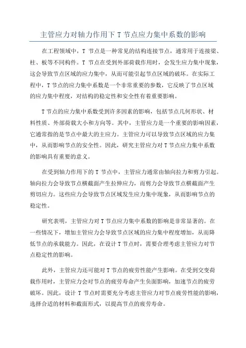 主管应力对轴力作用下T节点应力集中系数的影响