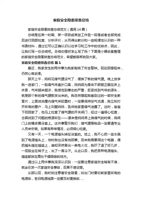 家庭安全隐患排查总结范文（通用14篇）