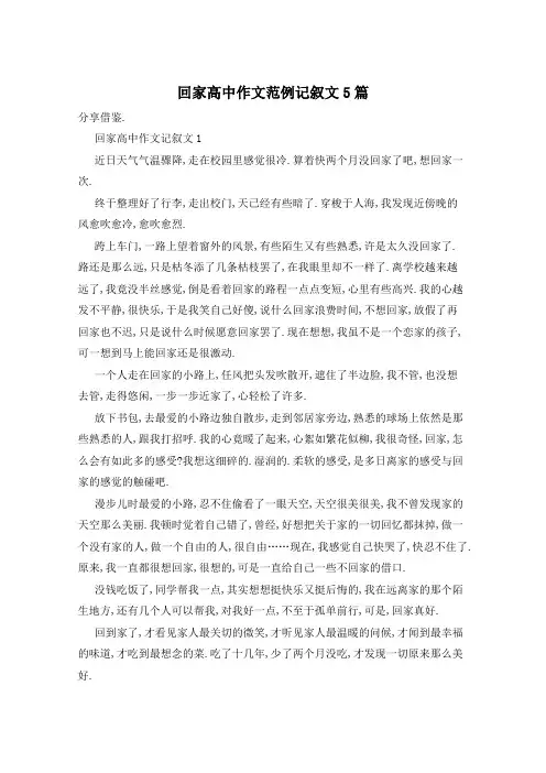 回家高中作文范例记叙文5篇