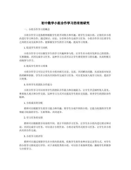 初中数学小组合作学习的有效研究