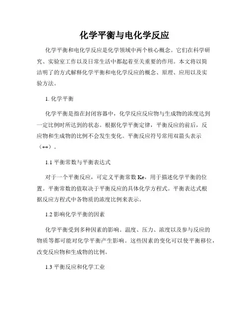 化学平衡与电化学反应