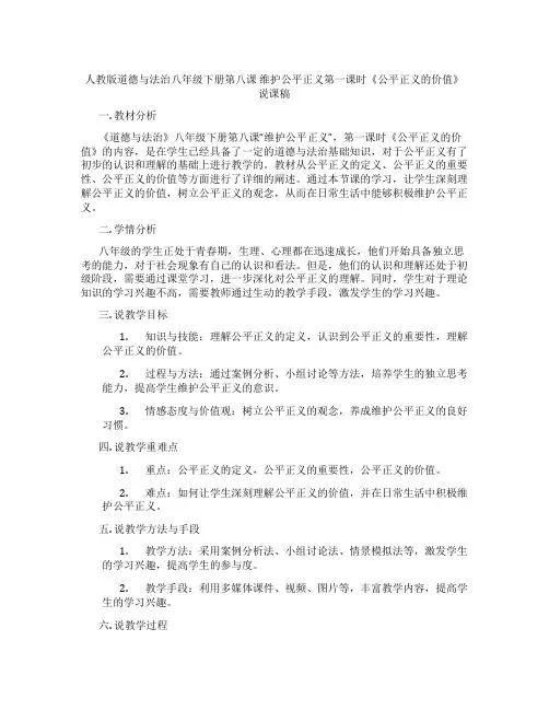 人教版道德与法治八年级下册第八课维护公平正义第一课时《公平正义的价值》说课稿