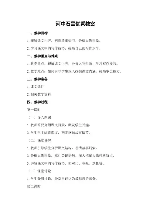 河中石兽优秀教案