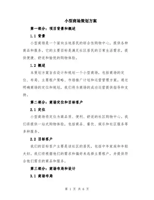 小型商场策划方案