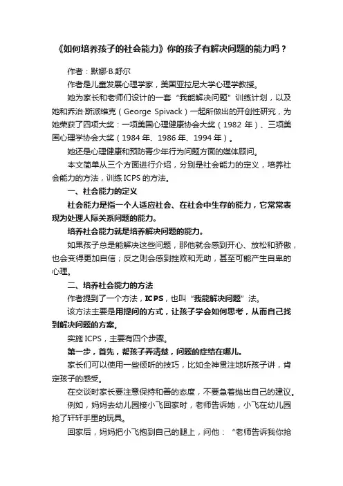 《如何培养孩子的社会能力》你的孩子有解决问题的能力吗？