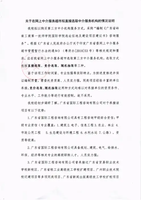 关于在网上中介服务超市拟直接选取中介服务机构的情况说