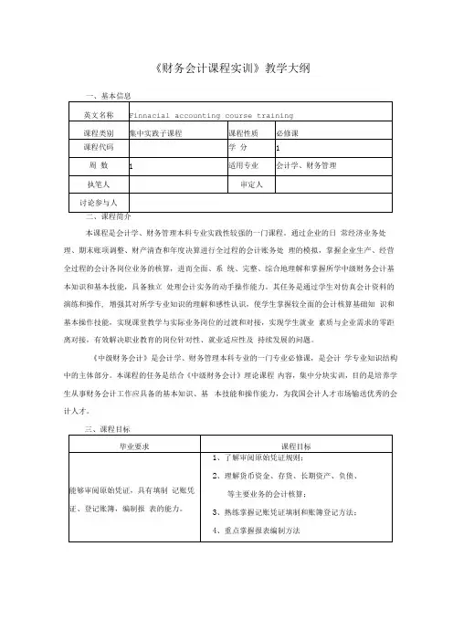 《财务会计课程实训》、《会计综合模拟实训》课程教学大纲