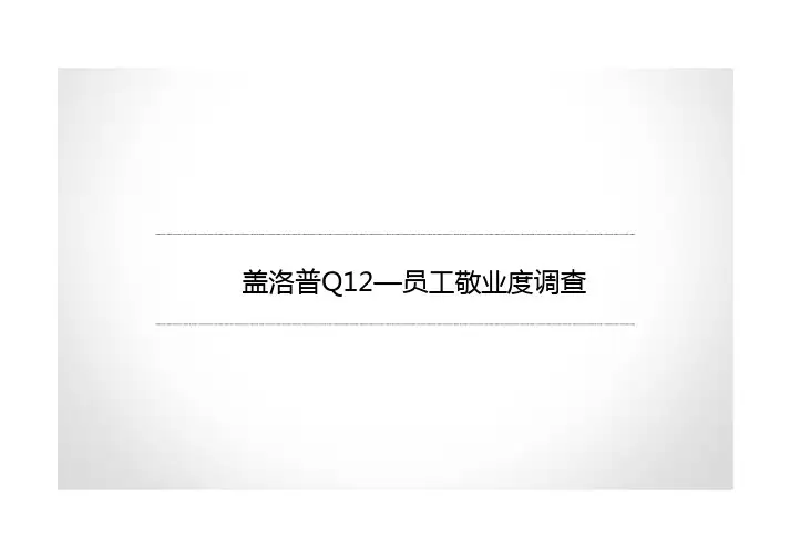 盖洛普Q12解读(员工敬业度调查)