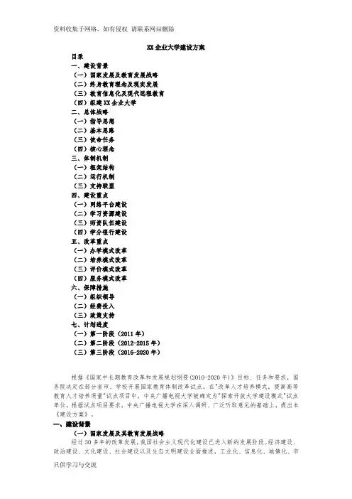 xx企业大学建设方案