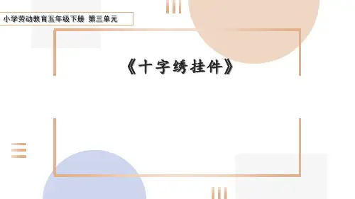 小学劳动教育五下第三单元3《十字绣挂件》教学课件
