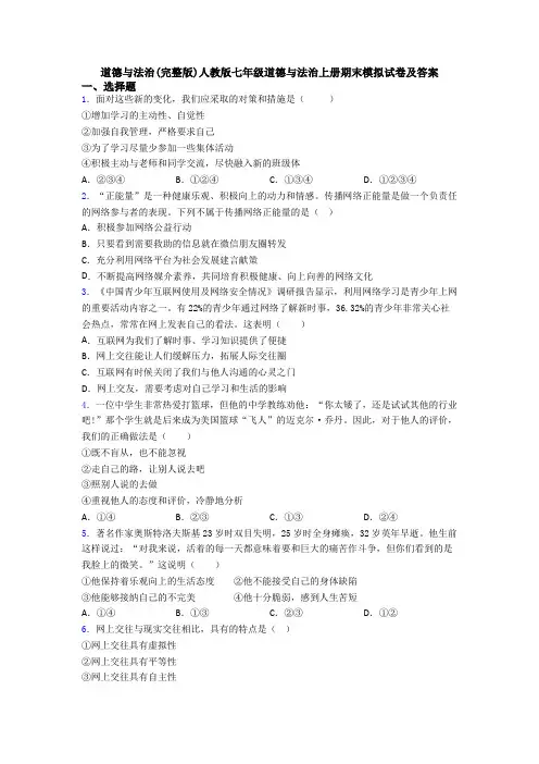道德与法治(完整版)人教版七年级道德与法治上册期末模拟试卷及答案