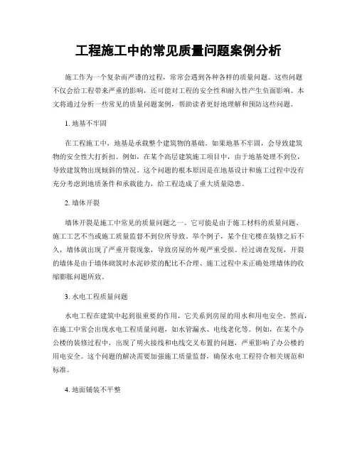 工程施工中的常见质量问题案例分析