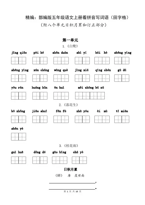 精编：部编版五年级语文上册看拼音写词语(田字格) 可直接打印