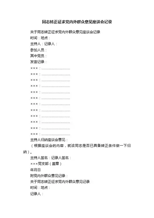 同志转正征求党内外群众意见座谈会记录