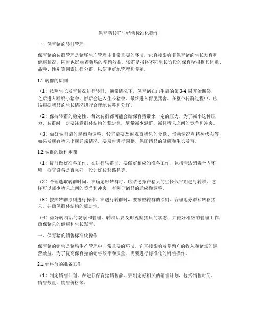 保育猪转群与销售标准化操作